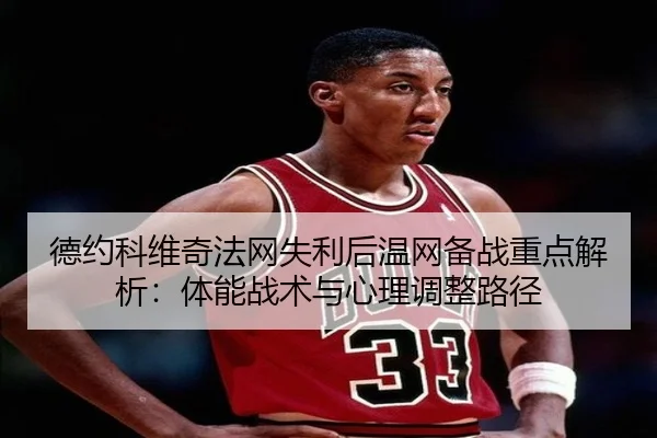 de-yue-ke-wei-qi-fa-wang-shi-li-hou-wen-wang-bei-zhan-zhong-dian-jie-xi-ti-neng-zhan-shu-yu-xin-li-tiao-zheng-lu-jing-2-454.jpg